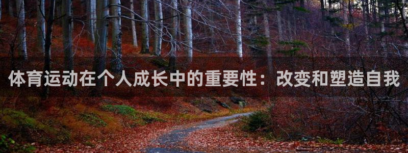 沐鸣体育注册代理：体育运动在个人成长中的重要性：改变和塑造自我