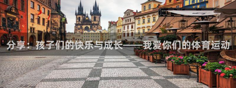 沐鸣体育注册平台：分享：孩子们的快乐与成长——我爱你们的体育运动