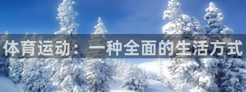 沐鸣官网注册：体育运动：一种全面的生活方式