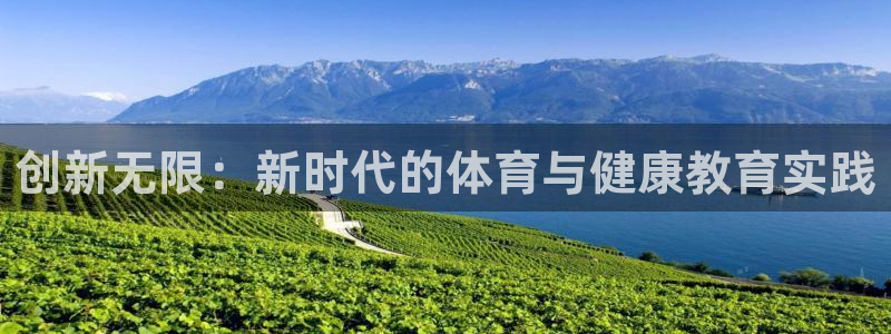 沐鸣3登录：创新无限：新时代的体育与健康教育实践