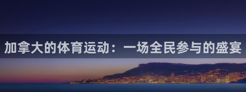 沐鸣能源：加拿大的体育运动：一场全民参与的盛宴