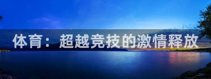 沐鸣2主管：体育：超越竞技的激情释放