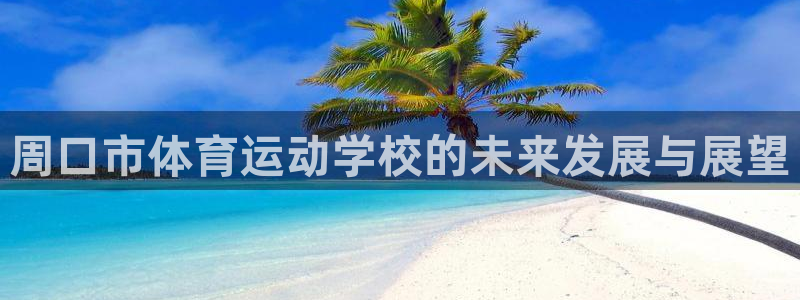沐鸣登录网址：周口市体育运动学校的未来发展与展望