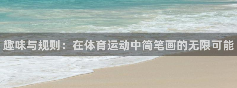 沐鸣体育4：趣味与规则：在体育运动中简笔画的无限可能