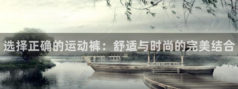 沐鸣2注册：选择正确的运动裤：舒适与时尚的完美结合