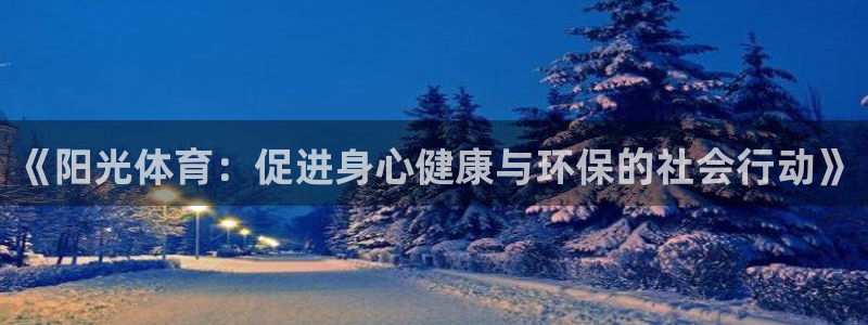 沐鸣体育eon：《阳光体育：促进身心健康与环保的社会行动》